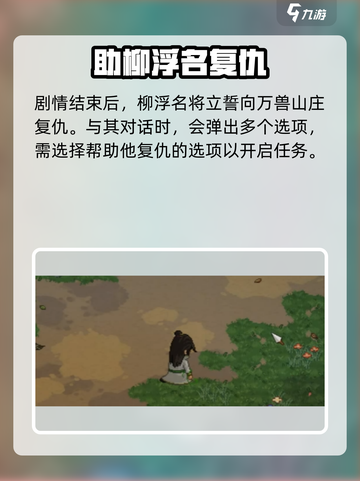 大侠立志传🔥柳浮名位置全解密！💡截图4
