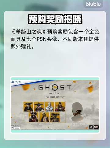 🎮羊蹄山之魂预购奖励大揭秘！截图2