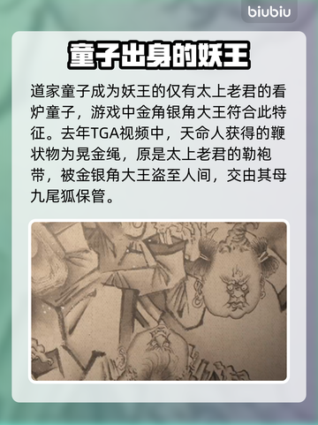 黑神话悟空🔥金银角大王背景故事大起底！截图2
