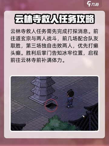 大侠立志传云林寺救人任务怎么做介绍截图2