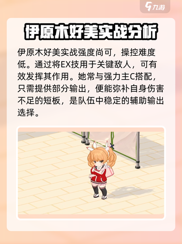 蔚蓝档案伊原木好美厉害吗介绍截图4