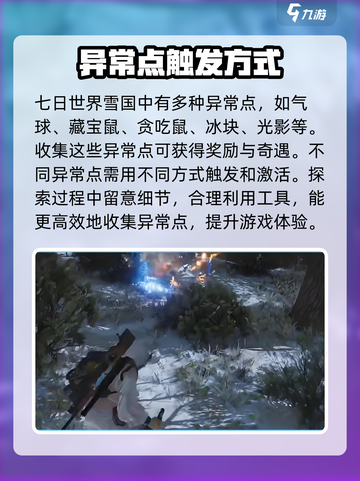 七日世界🔥雪国异常点超详细攻略💡截图2