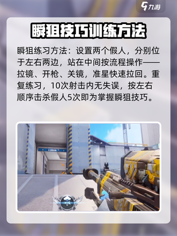 天启行动🔥瞬狙教学，轻松上分秘籍分享！截图5