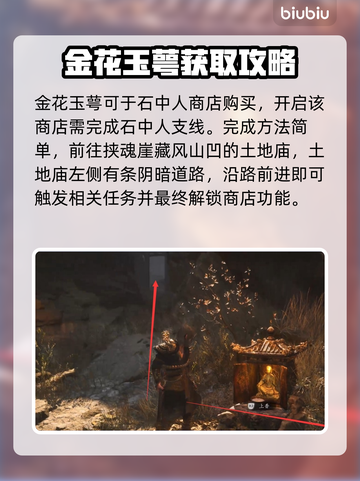 黑神话悟空💡金花玉萼获取攻略✨截图3