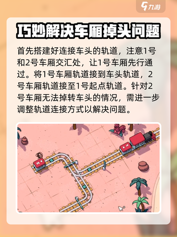 轨道连结3-6攻略推荐介绍截图3