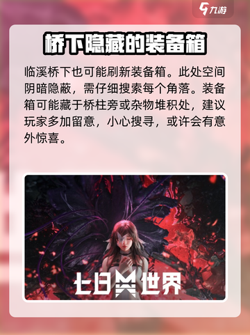 七日世界临溪装备箱在哪里介绍截图6