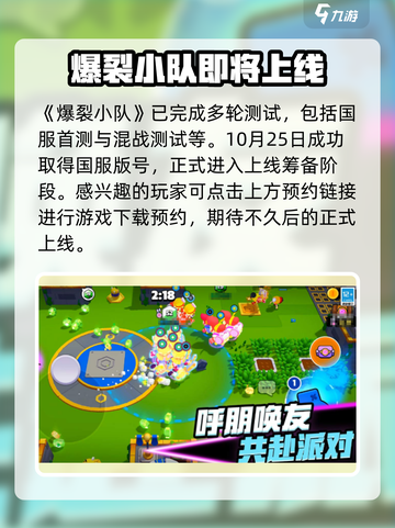 爆裂小队上线时间分享介绍截图2