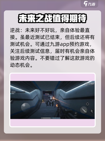 逆战未来手游好玩吗介绍截图2