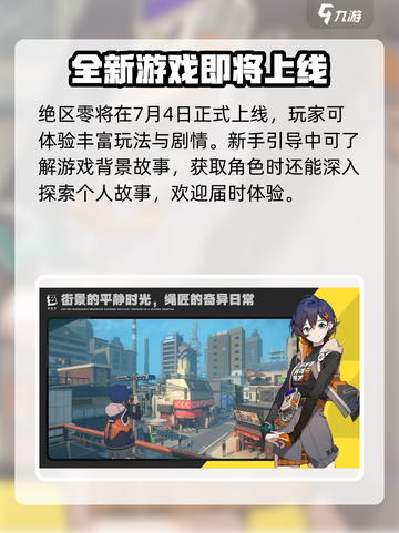 绝区零🔥公测开服时间大曝光，快来抢先看！截图2