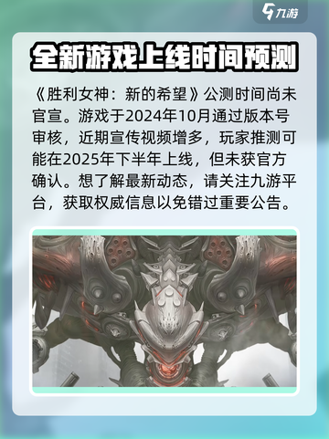 胜利女神新的希望公测时间分享介绍截图2