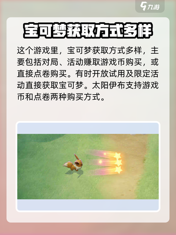 宝可梦大集结太阳伊布怎么获得介绍截图2