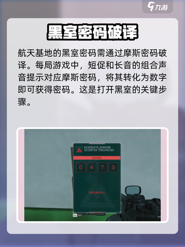 三角洲行动航天基地密码门破译攻略介绍截图2