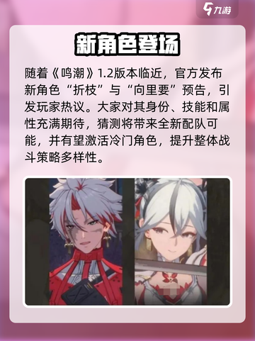 鸣潮1.2卡池泄露💥新角色必抽？🔥截图2