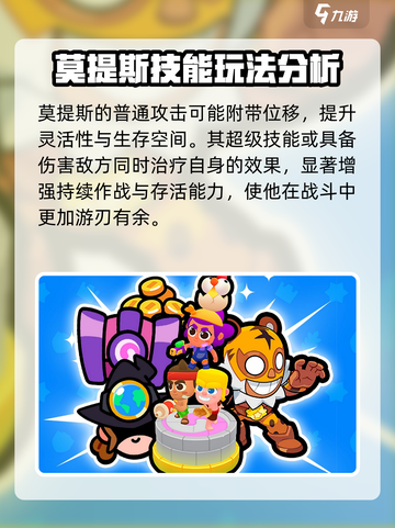 爆裂小队🔥莫提斯强度解析来了！游戏角色全面分析⚡截图3