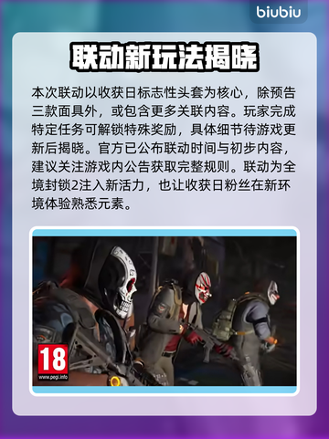 🔥《全境封锁2》联动收获日时间曝光！⏰🎮💥截图3