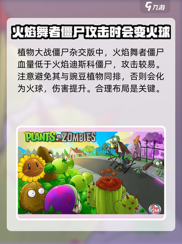 植物大战僵尸：火焰舞者僵尸致命弱点大曝光🔥截图4