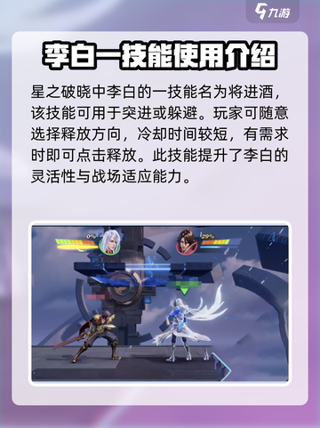 游戏名：星之破晓  
标题：李白将进酒🔥玩法全攻略💎轻松上分秘籍！截图3
