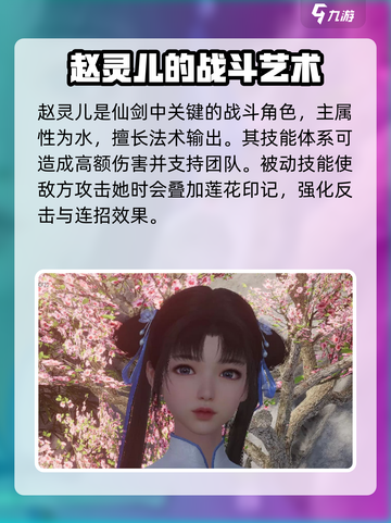 仙剑世界赵灵儿怎么样介绍截图2
