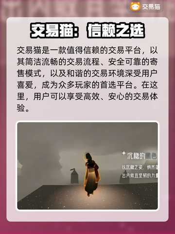 光遇账号交易🔥光遇玩家必看平台大揭秘！截图3