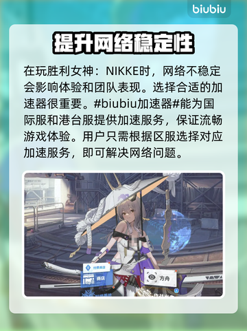  Nikke国际服闪退解决方法⚡优化游戏加速工具推荐🚀截图2