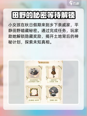 第五人格田园秋收节活动介绍介绍截图3