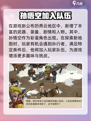 大侠立志传孙悟空是谁介绍截图2