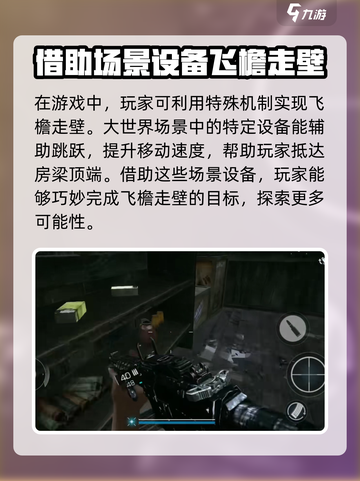 光明记忆无限怎么飞檐走壁介绍截图4