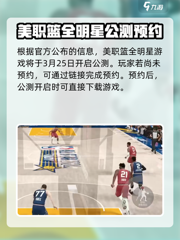 美职篮全明星什么时候可以玩介绍截图2