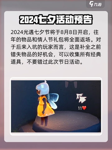 光遇七夕节2024前瞻介绍截图2