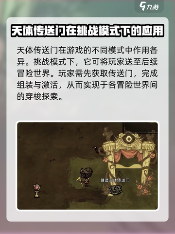 饥荒联机版天体传送门怎么使用介绍截图2