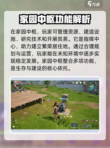 荒野起源家园中枢功能介绍介绍截图2