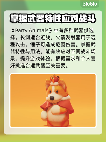 动物派对武器使用攻略🎉游戏新手必看！截图3