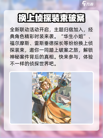 第五人格福尔摩斯联动活动介绍介绍截图2