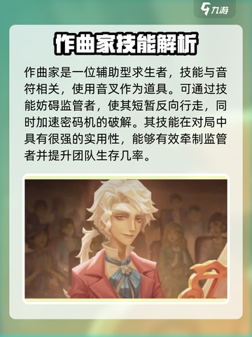 第五人格作曲家什么时候上线介绍截图3