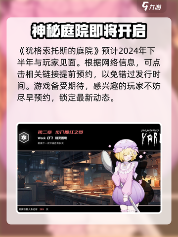 犹格索托斯的庭院什么时候上线介绍截图2
