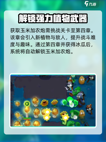 植物大战僵尸3玉米加农炮如何获取介绍截图2