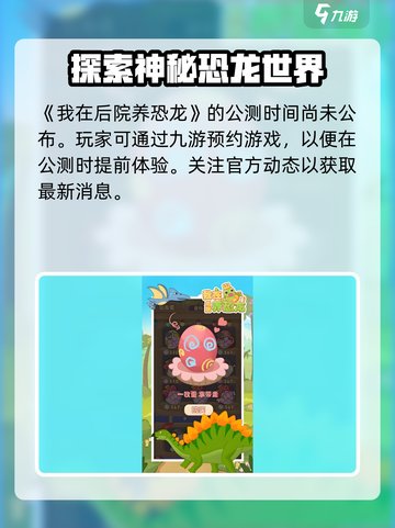 我在后院养恐龙公测什么时候介绍截图2