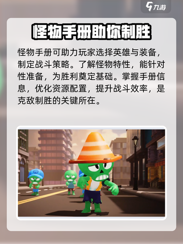 决战之地怪物手册的作用介绍截图4