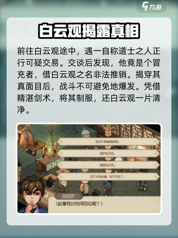 《大侠立志传》白云观剧情全流程攻略🔥截图2