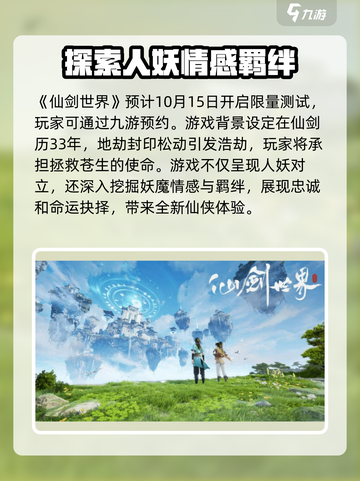 仙剑世界💥上线时间曝光！🔥等你来战截图2