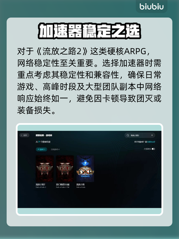 🔥流放之路2加速器推荐！稳到爆💥截图2