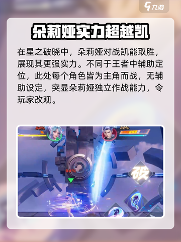 星之破晓：朵莉亚-vs-凯，谁才是真正的王者？🔥截图2