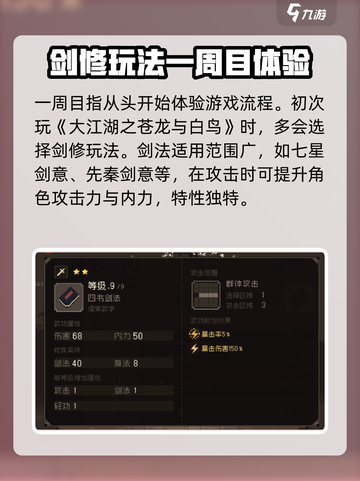大江湖之苍龙与白鸟一周目剑修玩法介绍截图2