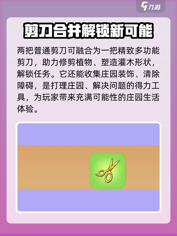 庄园合合剪刀用法大揭秘！✂游戏玩家必看截图3