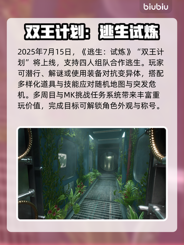 🔥《逃生试炼》双王计划更新时间曝光！🎮💥截图2