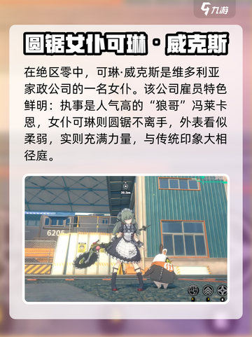绝区零可琳威克斯故事介绍介绍截图2