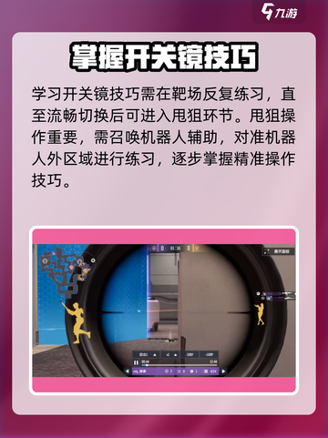 天启行动瞬狙教学指南介绍截图2