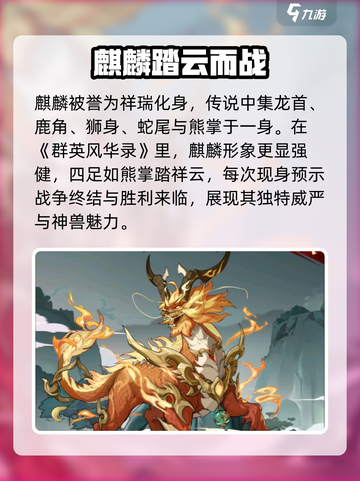 群英风华录🔥麒麟神兽超强详解🎉截图2