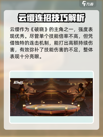 《星之破晓》云缨技能曝光！🔥实战解析来袭💥截图5