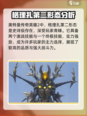 《奥特曼传奇英雄2》格理扎第二形态🔥超强解析！截图2